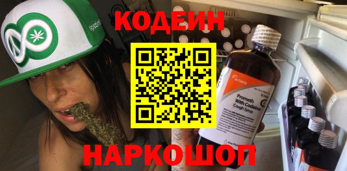 Тайшет  Codein Purple Drank  Вход с VPN  Кодеиновый сироп Lean напиток Lean (лин) 